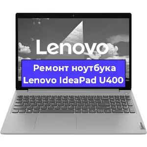 Замена жесткого диска на ноутбуке Lenovo IdeaPad U400 в Красноярске